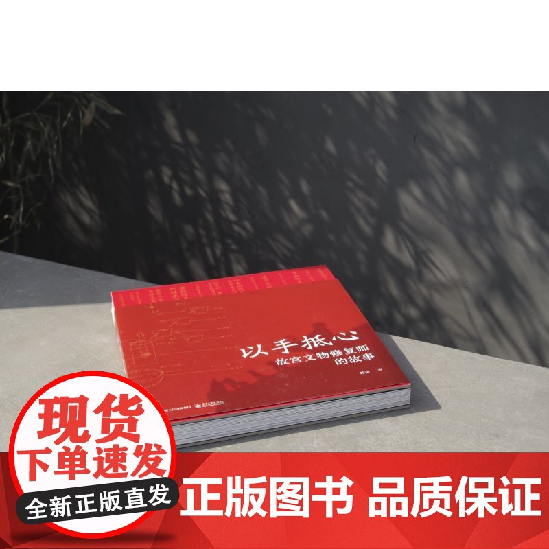 店 以手抵心 故宫文物修复师的故事 精装版 择一事 终一生 一部纸上的纪录片 更深入更全面走进故宫的文物修复师 韩童高清大图
