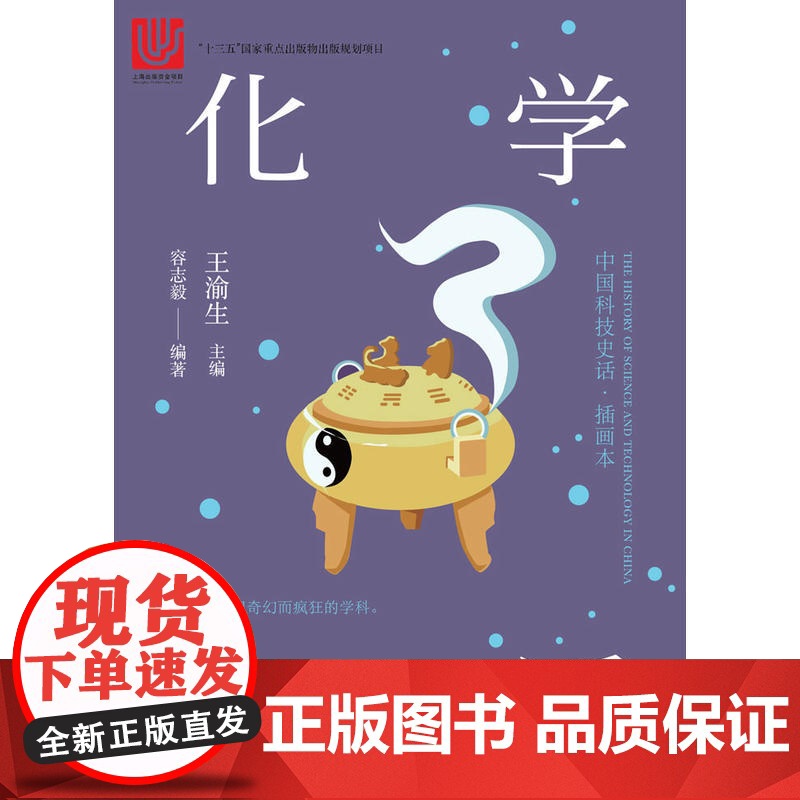 化学史话 插画本 容志毅 正版书籍 上海科学技术文献出版社高清大图