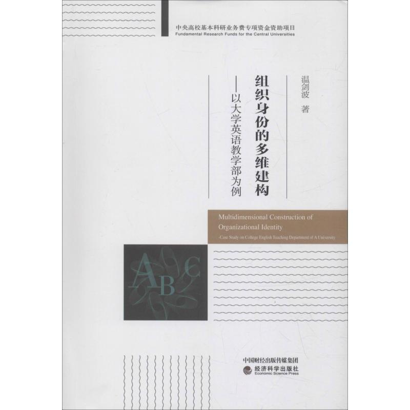 正版新书】组织身份的多维建构——以大学英语教学部为例温剑波97