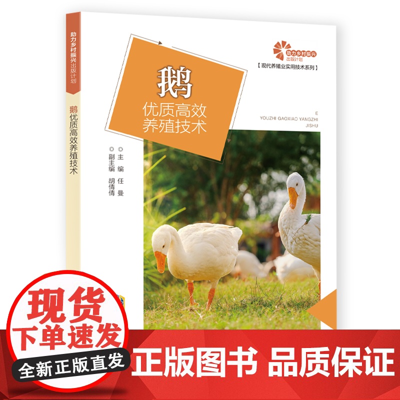 助力乡村振兴出版计划·现代养殖业实用技术系列:鹅优质养殖技术高清大图