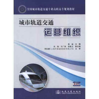 [M]城市轨道交通运营组织-9787114099830
