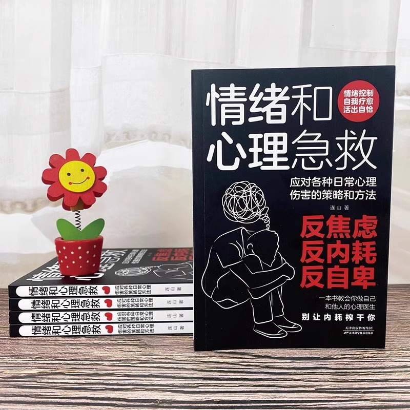 2册情绪和心理急救+心的疗愈 [正版]抖音同款情绪和心理急救应对各种日常心理伤害的策略和方法心理健康的自我援助指南用心理高清大图