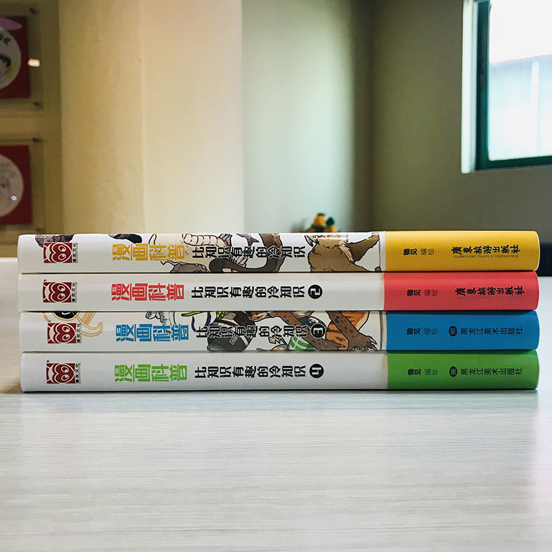 [醉染正版]正版 漫画科普比知识有趣的冷知识1-4册套装4本锄见 冷知识科普漫画绘本人类动物生活科技文化地理宇宙趣味高清大图