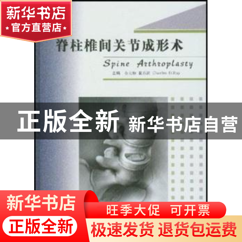 正版 脊柱椎间关节成形术 金大地,瞿东滨 科学技术文献出版社 978高清大图