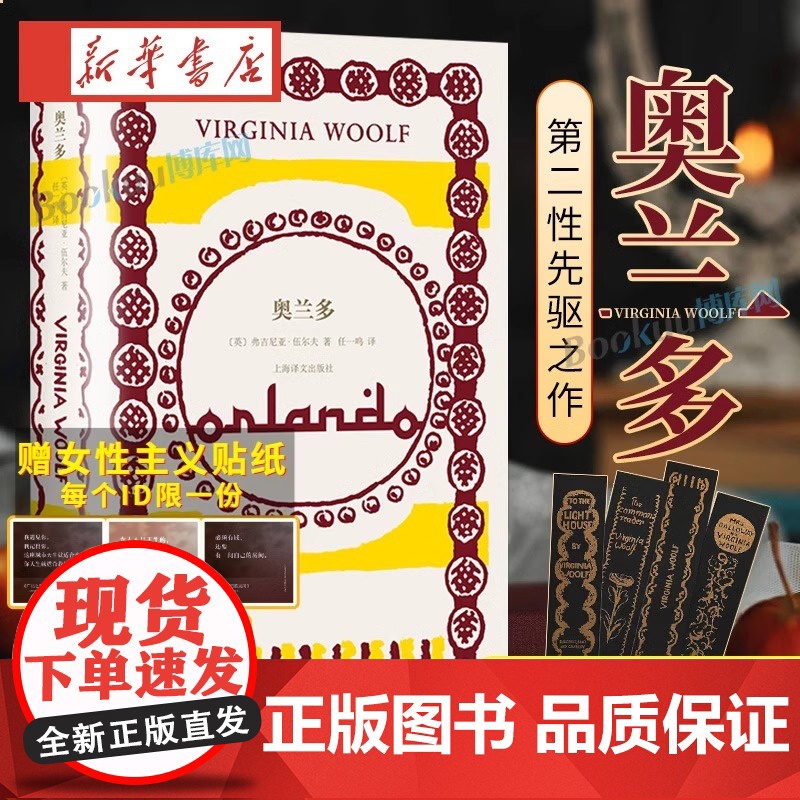 【正版】奥兰多 【英】弗吉尼亚·伍尔夫 著 任一鸣 译 意识流代表作家 从文学视角讲述第二性的惊世骇俗之作(