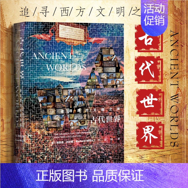 【正版】甲骨文丛书 古代世界 追寻西方文明之源 精装 理查德迈尔斯著 迦太基必须毁灭系列人类历史史学理论书籍 简洁 好