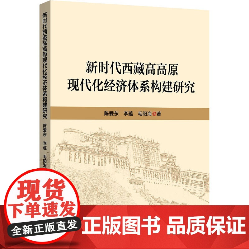 新时代西藏高高原现代化经济体系构建研究 陈爱东,李蕴,毛阳海 著 世界及各国经济概况经管、励志 正版图书籍