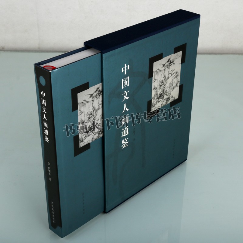 [醉染正版]正版 中国文人画通鉴 卢辅圣著中国古代绘画艺术作品评论文集名家名画历史文化理论分析河北美术出版社图书高清大图