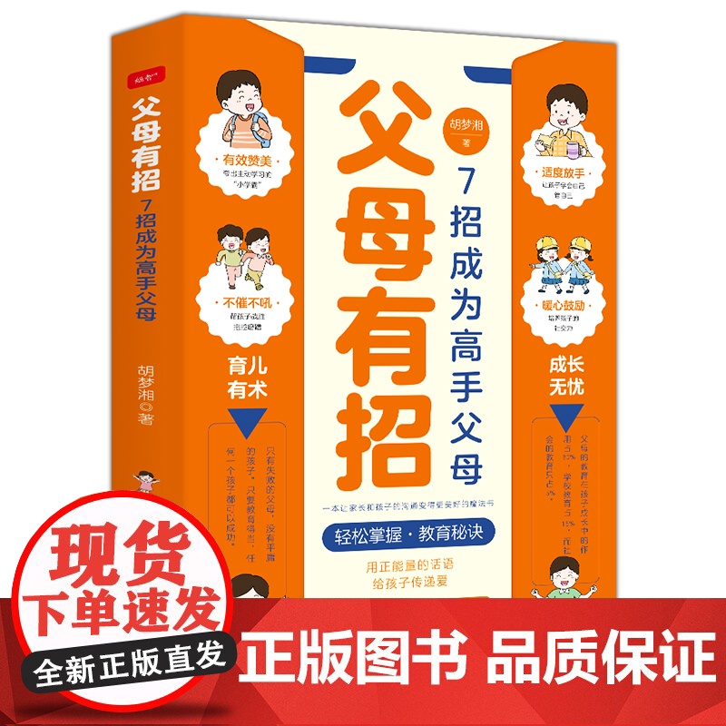 父母有招 7招成为高手父母解决孩子成长中各种难题父母话术和儿女说话的艺术正能量亲子家长沟通健康成长技巧书籍家庭教育书籍高清大图
