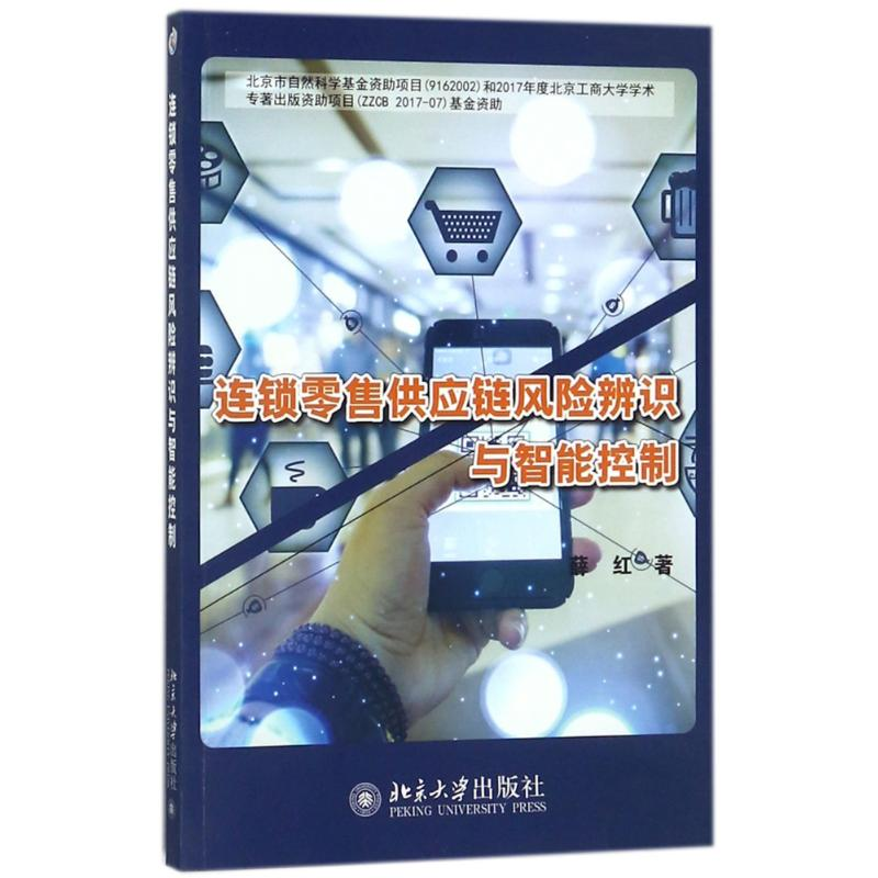 [M]连锁零售供应链风险辨识与智能控制-9787301290965高清大图