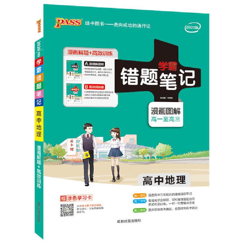 正版新书]PASS绿卡图书 学霸错题笔记 高中地理 2020(2册)牛胜玉高清大图