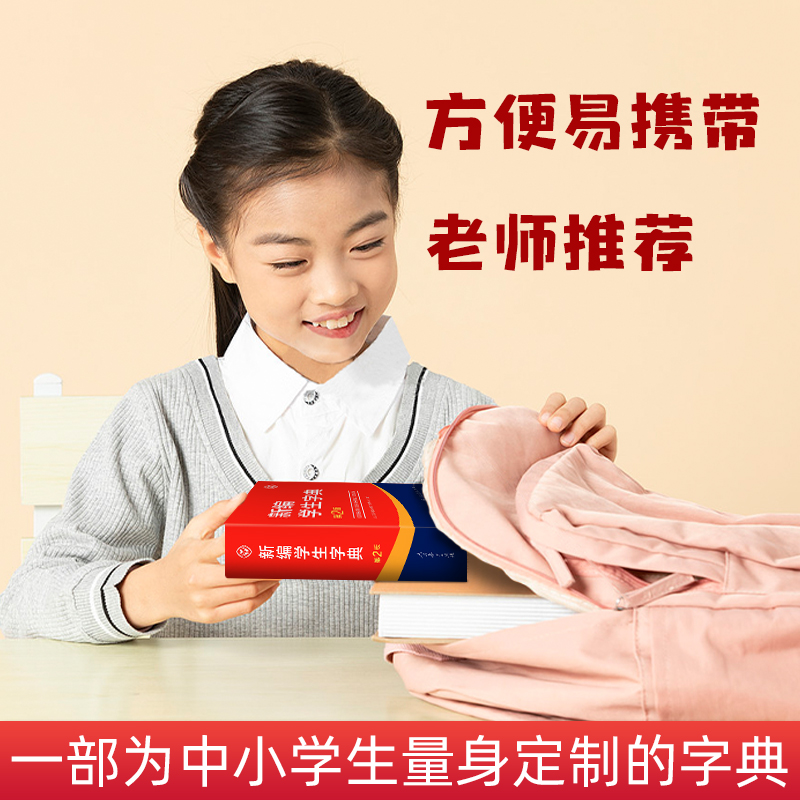 [推荐2本]字典第2版+成语词典 小学通用 [正版]2023新编学生字典第2版 人民教育出版社小学生字词典一二三四五六年高清大图