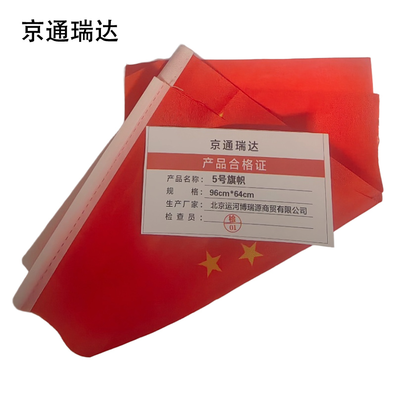 京通瑞达 5号旗帜 96cm*64cm 个高清大图