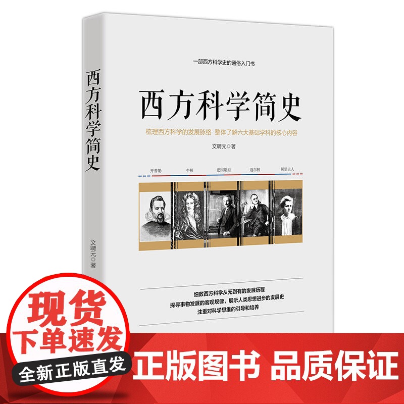 西方科学简史——一部西方科学史的通俗入门书高清大图