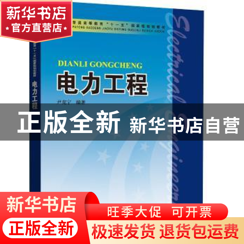 正版 电力工程 尹克宁编著 中国电力出版社 9787508370323 书籍高清大图