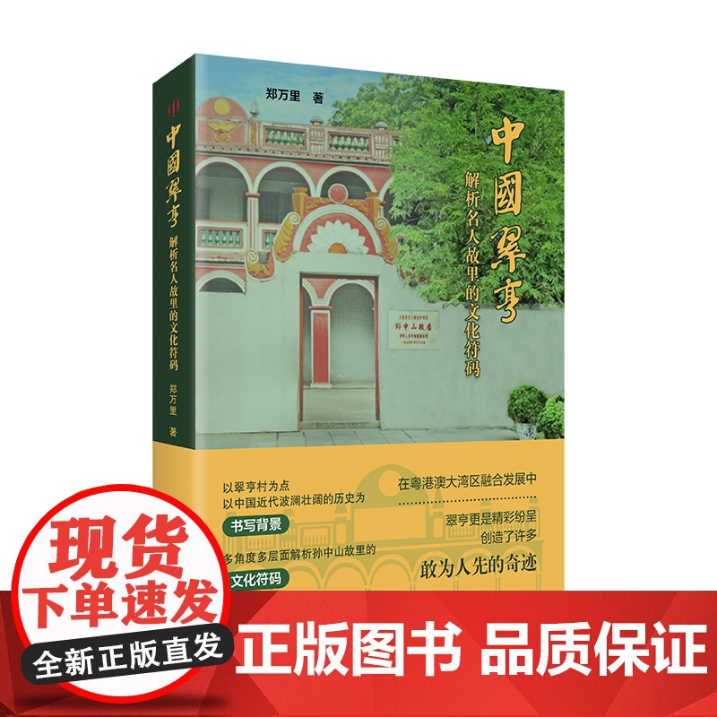 中国翠亨 解析名人孙中山故里故里的文化符码 翠亨村抗日烽火策源地中国近代历史纪实文学民主革命先行者郑万里高清大图