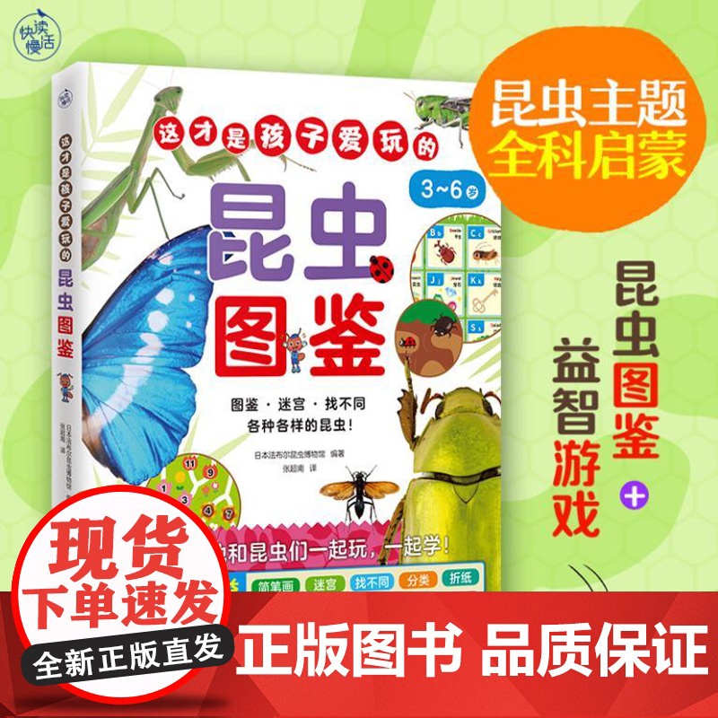 这才是孩子爱玩的昆虫图鉴(昆虫主题全科启蒙!昆虫图鉴+益智游戏,让孩子边玩边学知识!) 9787559488169 江苏高清大图
