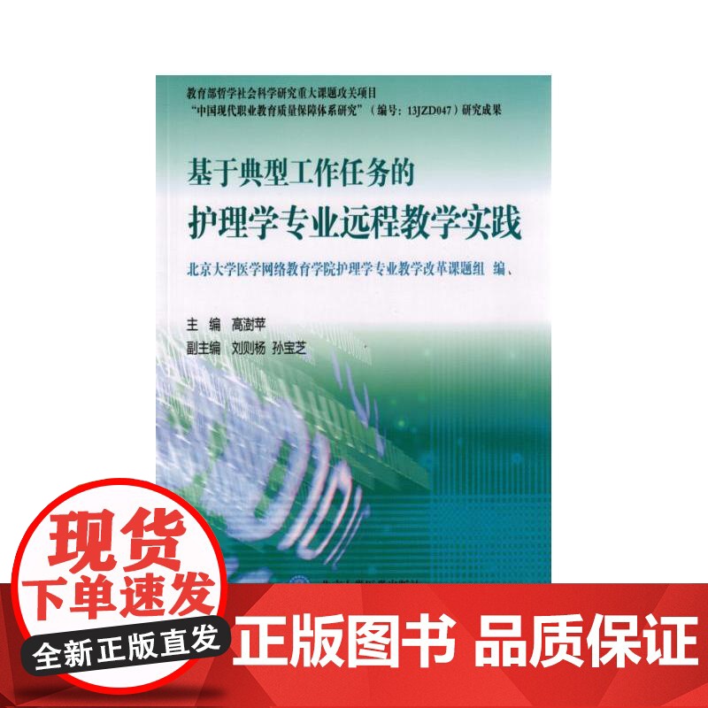 基于典型工作任务的护理学专业远程教学实践高清大图