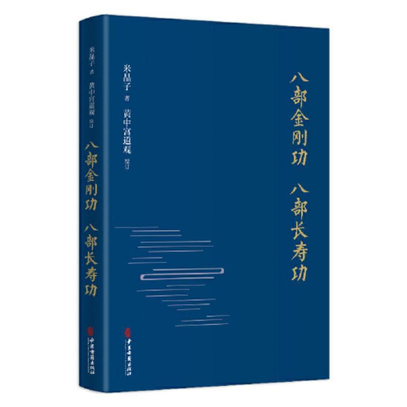 友一个正版]米晶子济世良方+八部金刚功八部长寿功2册米晶子著可搭张至