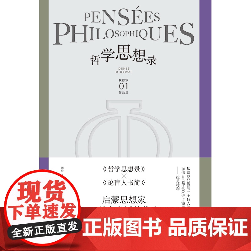 哲学思想录 狄德罗文集外国哲学思想上海译文出版社收录论盲人书简系列另有修女/拉摩的侄儿/宿命论者雅克和他的主人高清大图