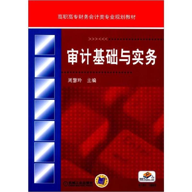 正版新书】审计基础与实务周慧玲 主编9787111475927