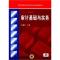 正版新书]审计基础与实务周慧玲 主编9787111475927