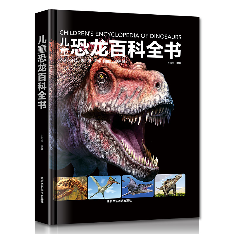 儿童恐龙百科全书 [正版]儿童恐龙百科全书 恐龙知识大百科中小学生侏罗纪白垩纪王国图册高清大图