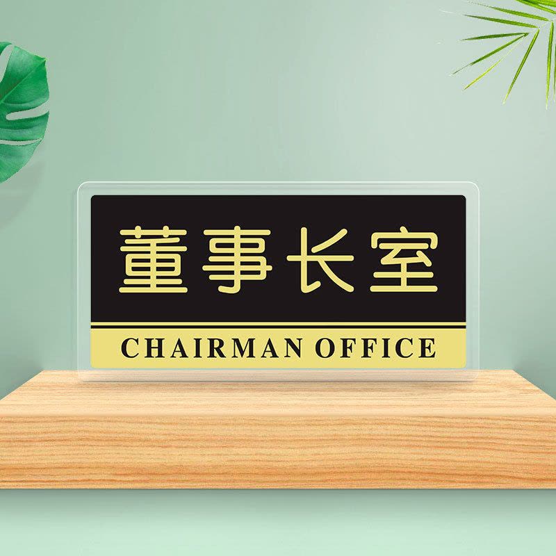 水龙珠(SHUILONGZHU)办公室门牌公司会议室科室牌亚克力24*12CM花色可联系客服选配3个装图片