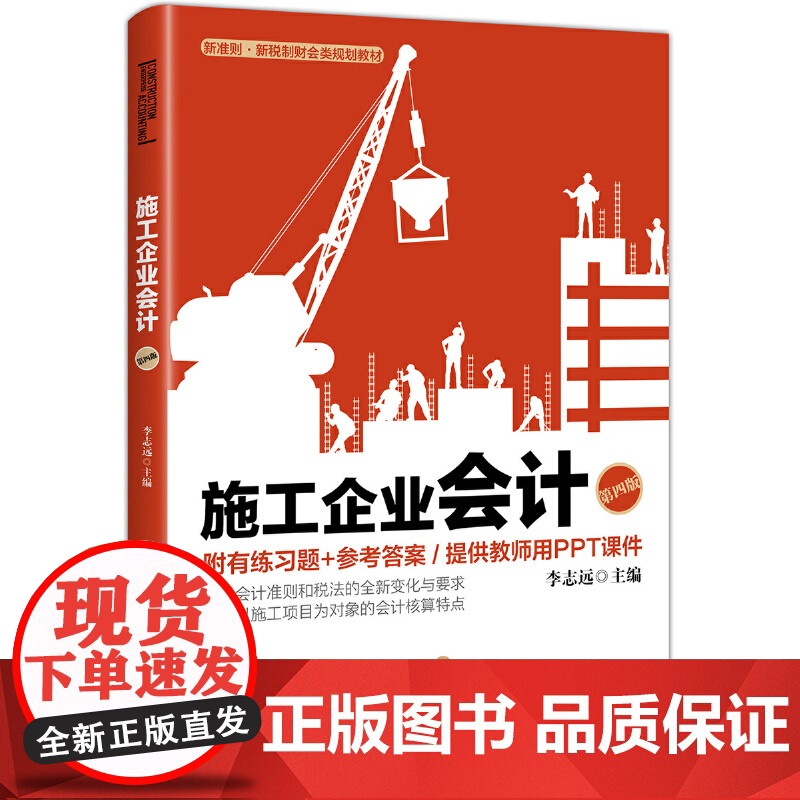 施工企业会计(第4版新准则新税制财会类规划教材)高清大图