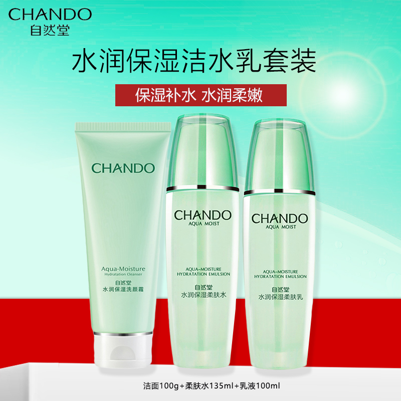 自然堂水润保湿洁水乳套装女学生保湿补水护肤套装(洁面100g+柔肤水135ml+柔肤乳100ml)旗舰店官方正品