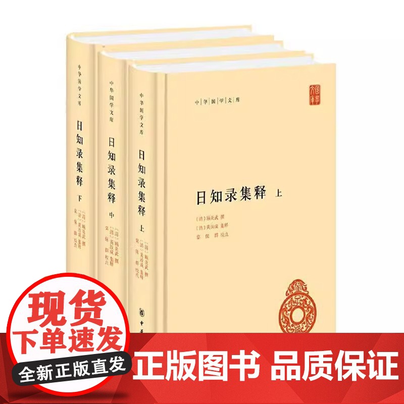 日知录集释 全3册 中华书局国学文库 简体横排 顾炎武终身精诣之作 平生之志与业皆在其中 顾炎武撰黄汝成集释栾保群校中华高清大图