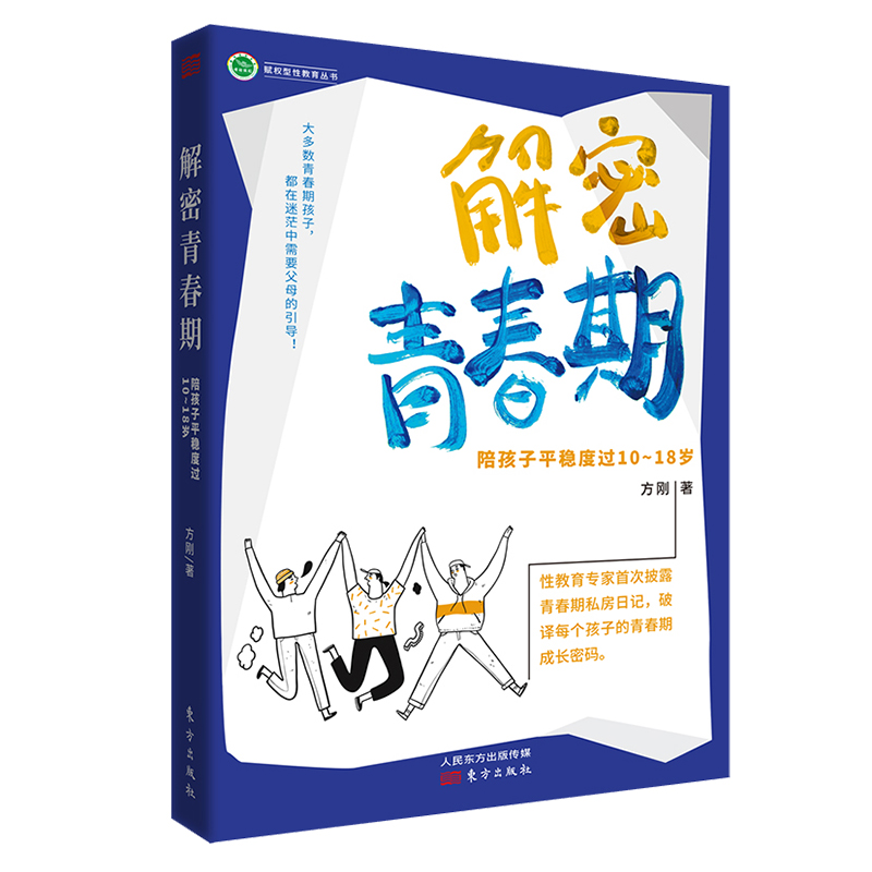 正版新书】解密青春期:陪孩子平稳度过10~18岁方刚978752071734