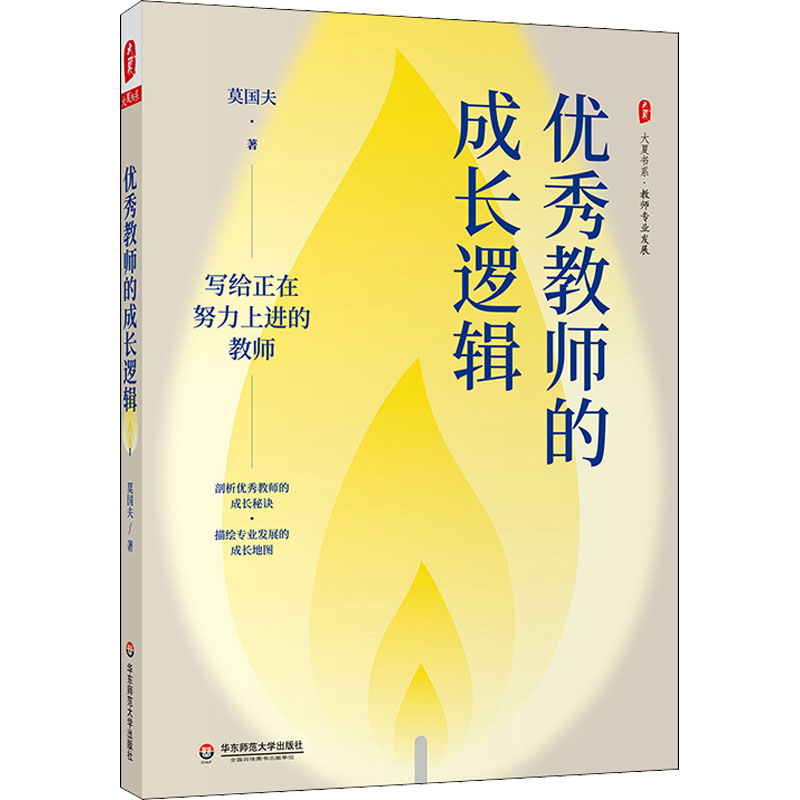 【M】优秀教师的成长逻辑-9787576022964
