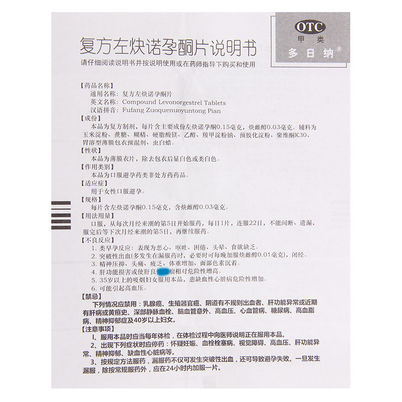 [5盒]多日纳复方左炔诺孕酮片22片*5盒用于女性口服避孕