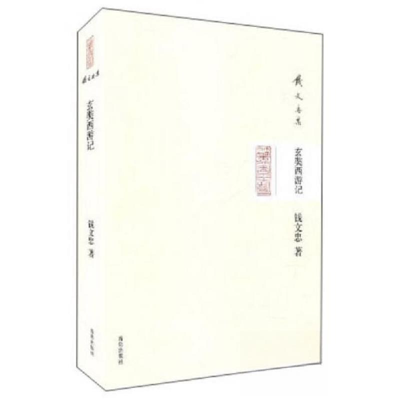 正版新书】钱文忠集:玄奘西游记钱文忠 著9787543683358