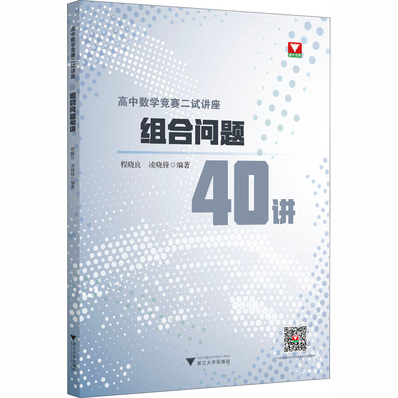 [M]高中数学竞赛二试讲座 组合问题40讲 程晓良,凌晓锋 编 -9787308201490