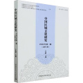 中国区域文化研究 2023年 第2辑(总第8辑)