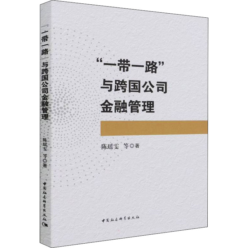 醉染图书""与跨国公司金融管理9787520387071