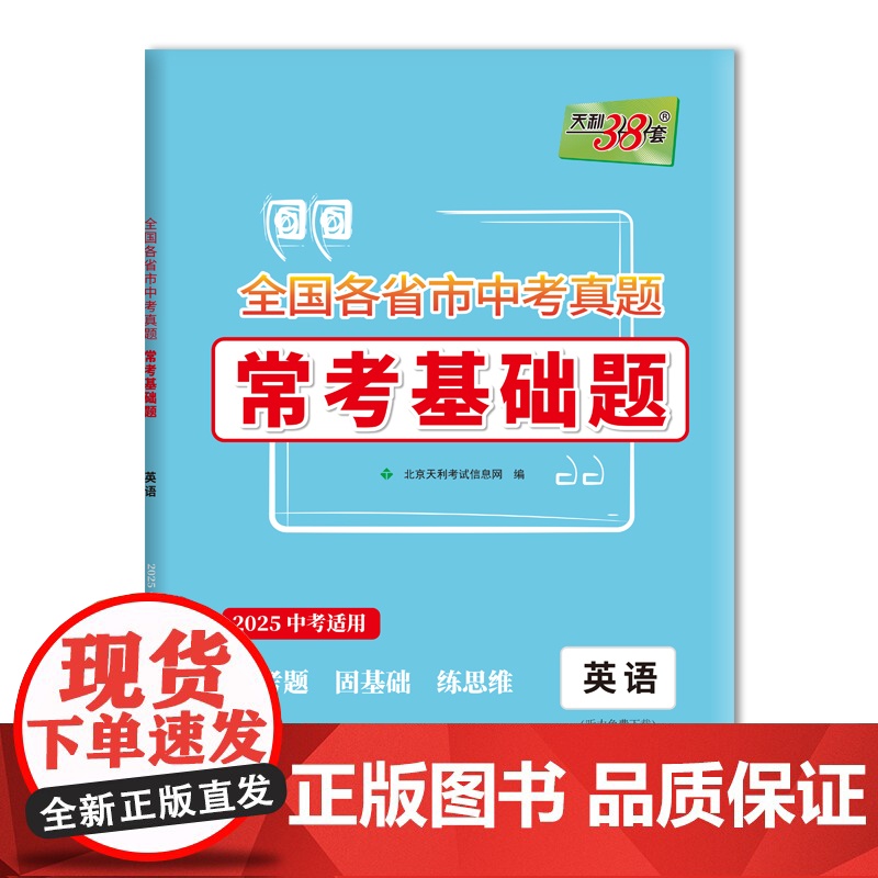 天利38套 2025 英语 全国各省市中考真题常考基础题 中考复习使用高清大图