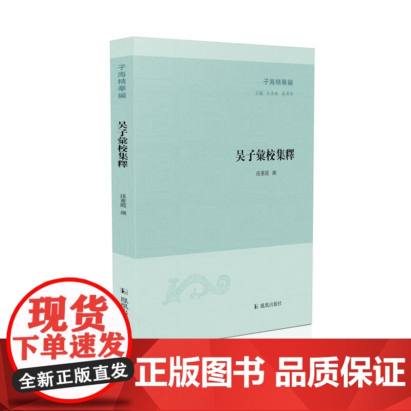 吴子汇校集释 子海精华编 王承略 聶济冬主编 孙董霞撰 阅读与孙子兵法并称双璧的吴子兵法 凤凰出版社店 正版高清大图