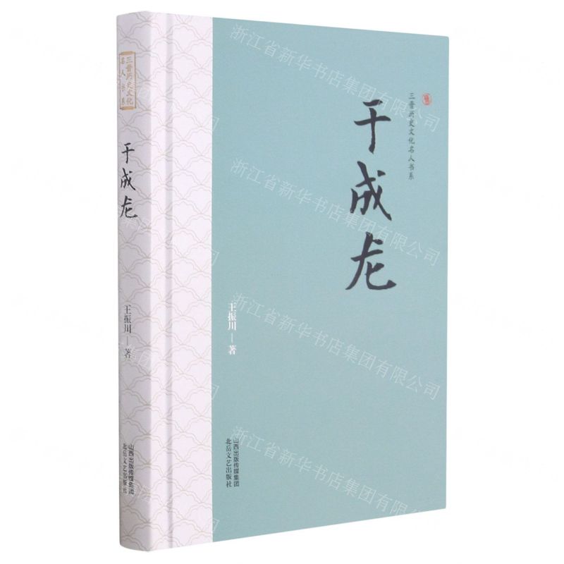 [N]于成龙(精)/三晋历史文化名人书系-9787537863551高清大图