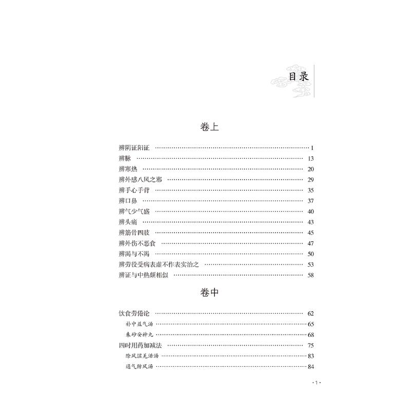 醉染图书《内外伤辨惑论》入门导读9787521422542高清大图