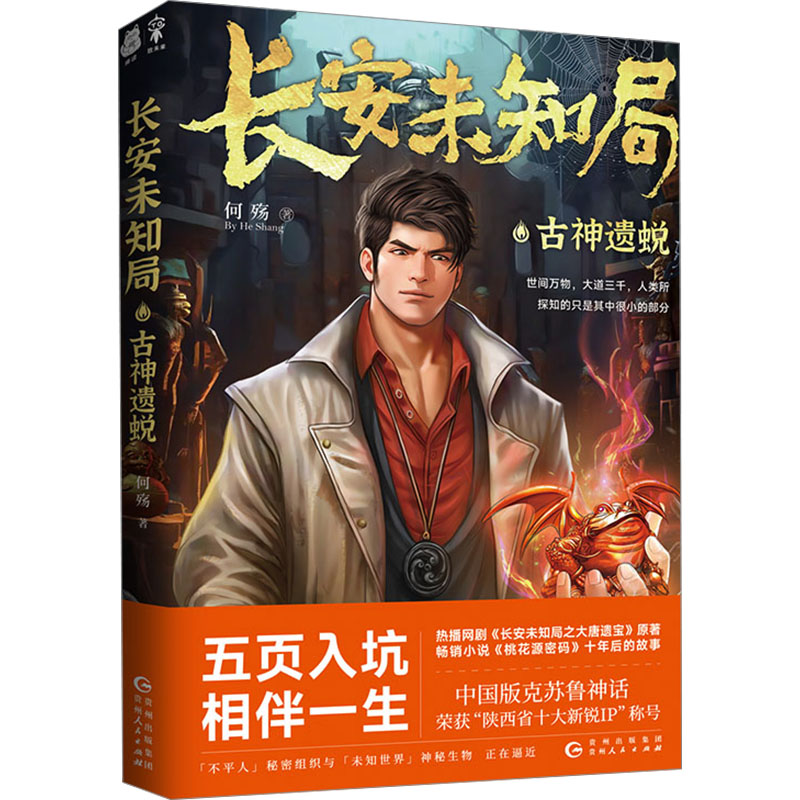 正版新书]长安未知局 古神遗蜕何殇9787221181459高清大图