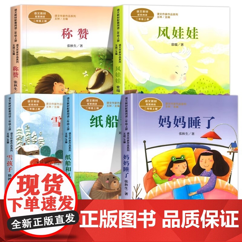 人教版二年级上册课外书彩图注音版小学生必语文教材配套阅读植物妈妈有办法妈妈睡了纸船和风筝雪孩子风娃娃称赞人民教育出版社高清大图
