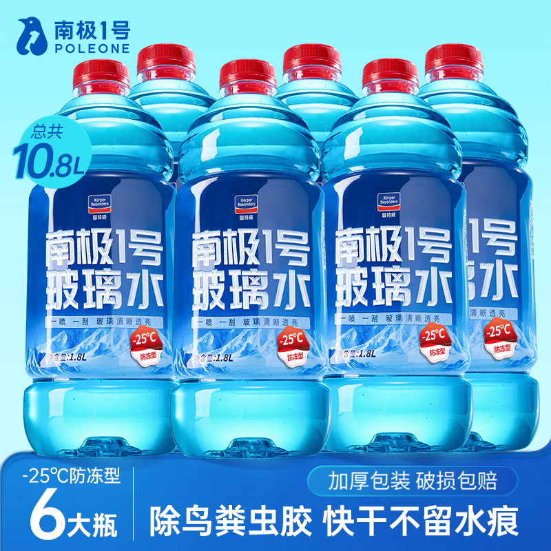 固特威南极1号玻璃水四季通用汽车玻璃水去油膜强力去污挡风玻璃清洁剂 6瓶装：-25°防冻型