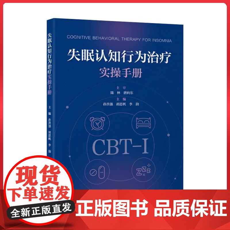 失眠认知行为治疗实操手册(已报2023年北医出版基金)北京大学医学出版社9787565933288高清大图