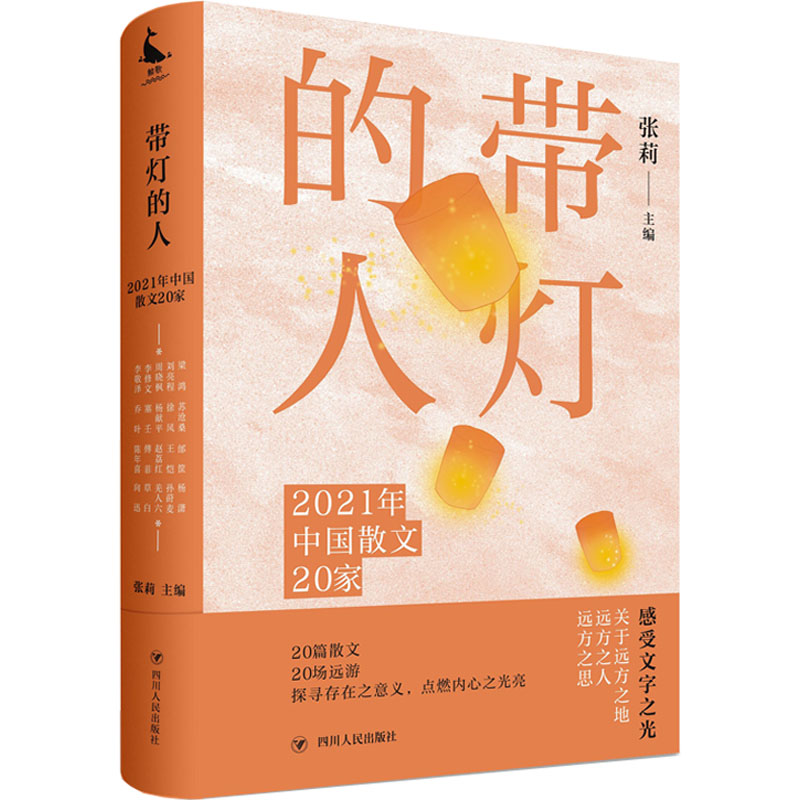 正版新书】带灯的人 2021年中国散文20家张莉 主编9787220126987