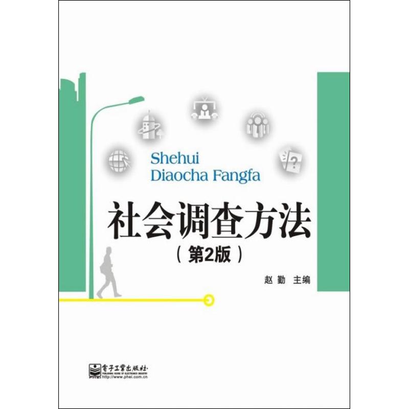 【M】社会调查方法-9787121174872