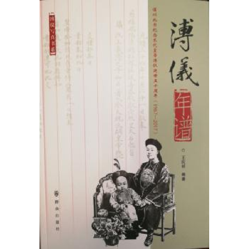 音像溥仪年谱王庆祥