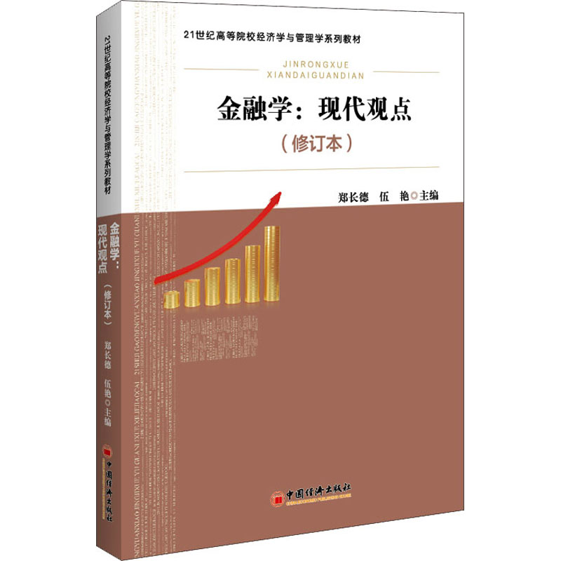 正版新书]金融学:现代观点(修订本)郑长德,伍艳 主编97875136678高清大图